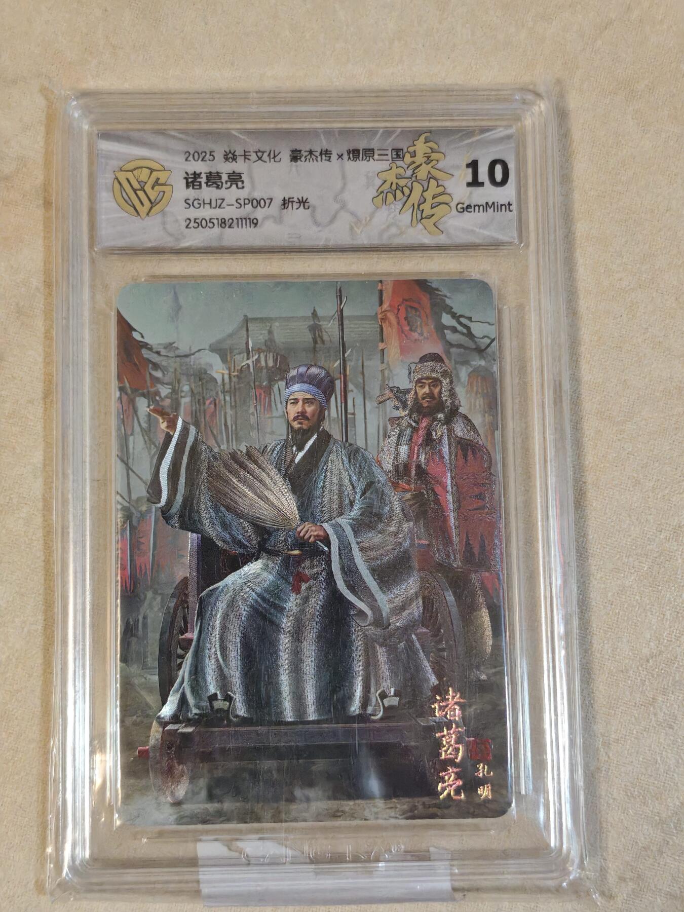 夜之极第三十九期 （2月11日周三晚9点截拍，欢迎竞拍） CCG&焱卡 豪杰传 诸葛亮 粗闪 10g