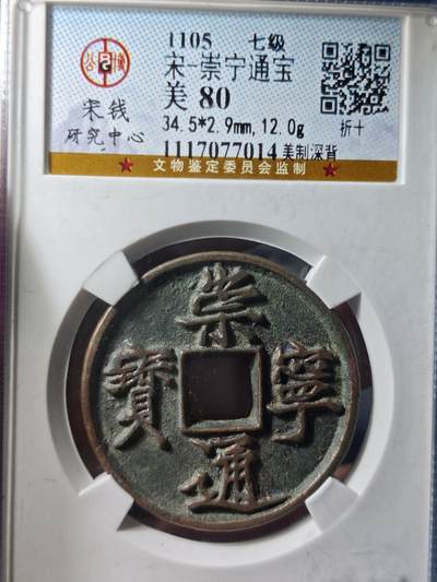 117期新疆红钱粟特钱币丝路钱币专场 - 崇宁通宝 美制深背