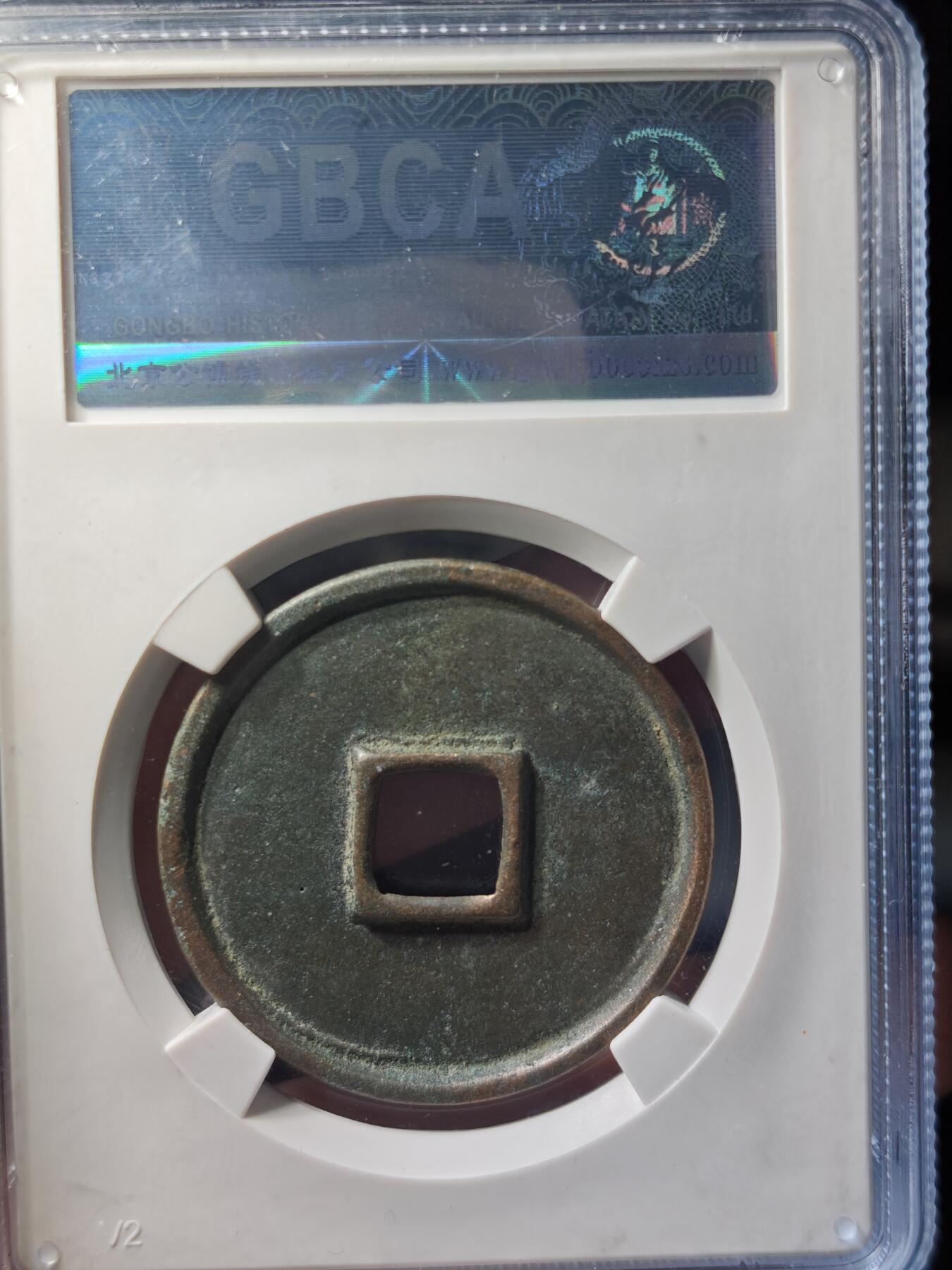 117期新疆红钱粟特钱币丝路钱币专场 崇宁通宝 美制深背