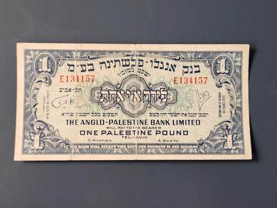 2月10号晚上8点 外国纸币自动截拍第23场 - 英领巴勒斯坦 以色列 1948年1英镑   稀少