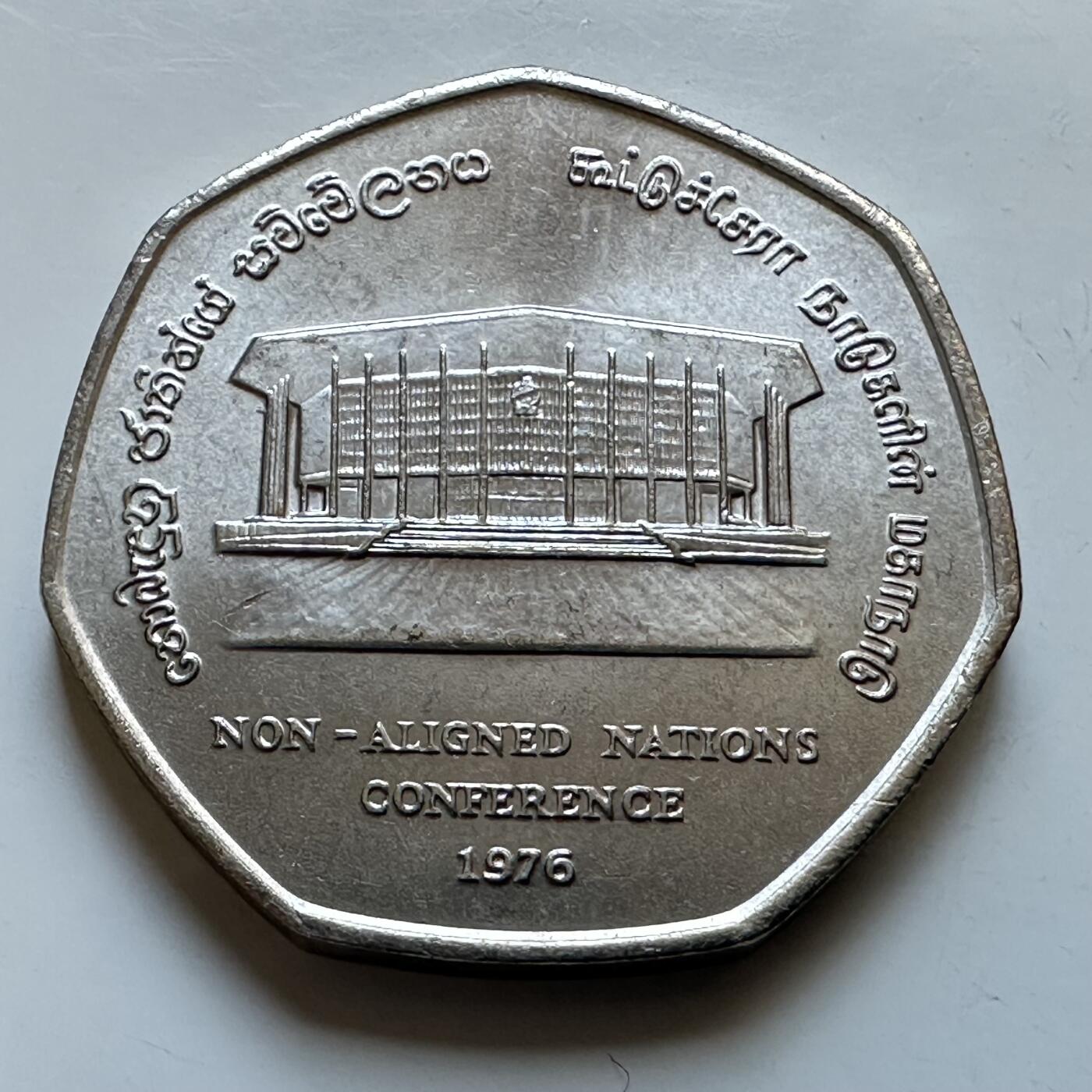 🌹外币初藏🌹🐯2026年第19场 快递已停，正月十五后再发 斯里兰卡1976年不结盟国家会议2卢比纪念币 30毫米