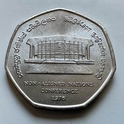 🌹外币初藏🌹🐯2026年第19场 快递已停，正月十五后再发 - 斯里兰卡1976年不结盟国家会议2卢比纪念币 30毫米
