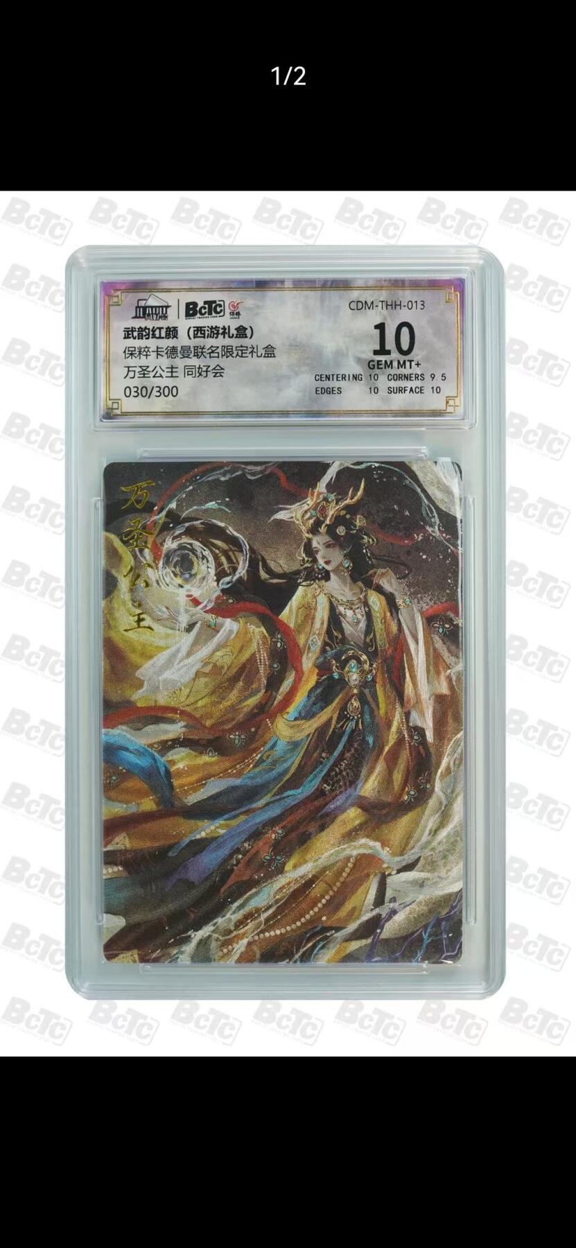 夜之极第三十九期 （2月11日周三晚9点截拍，欢迎竞拍） 保粹&卡德曼 武韵红颜 万圣公主 030/300  粗闪 10分