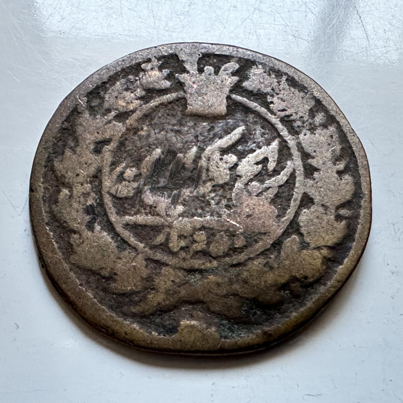 🌹外币初藏🌹🐯2026年第19场 快递已停，正月十五后再发 伊朗恺加王朝早期1帕拉铜币 25毫米 b