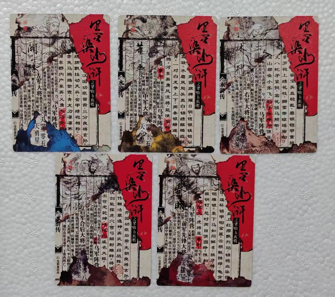 言遇卡牌【新春贺岁场2026.2.22晚22：00截拍】新人闲置欢迎捡漏 【套卡】墨染水浒 梁山五虎 普卡 一套5张