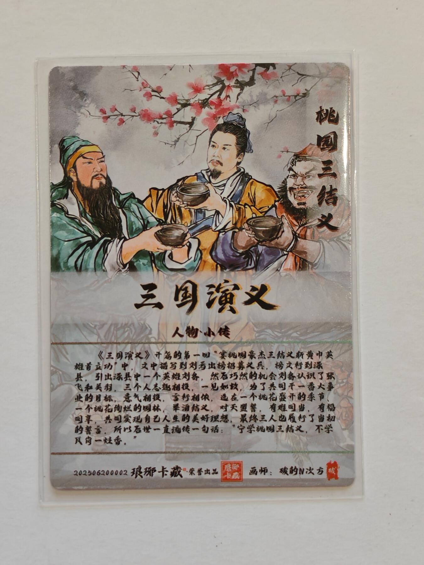 言遇卡牌【新春贺岁场2026.2.22晚22：00截拍】新人闲置欢迎捡漏 【光刻】桃园三结义  画师 碳的N次方 琅琊卡藏