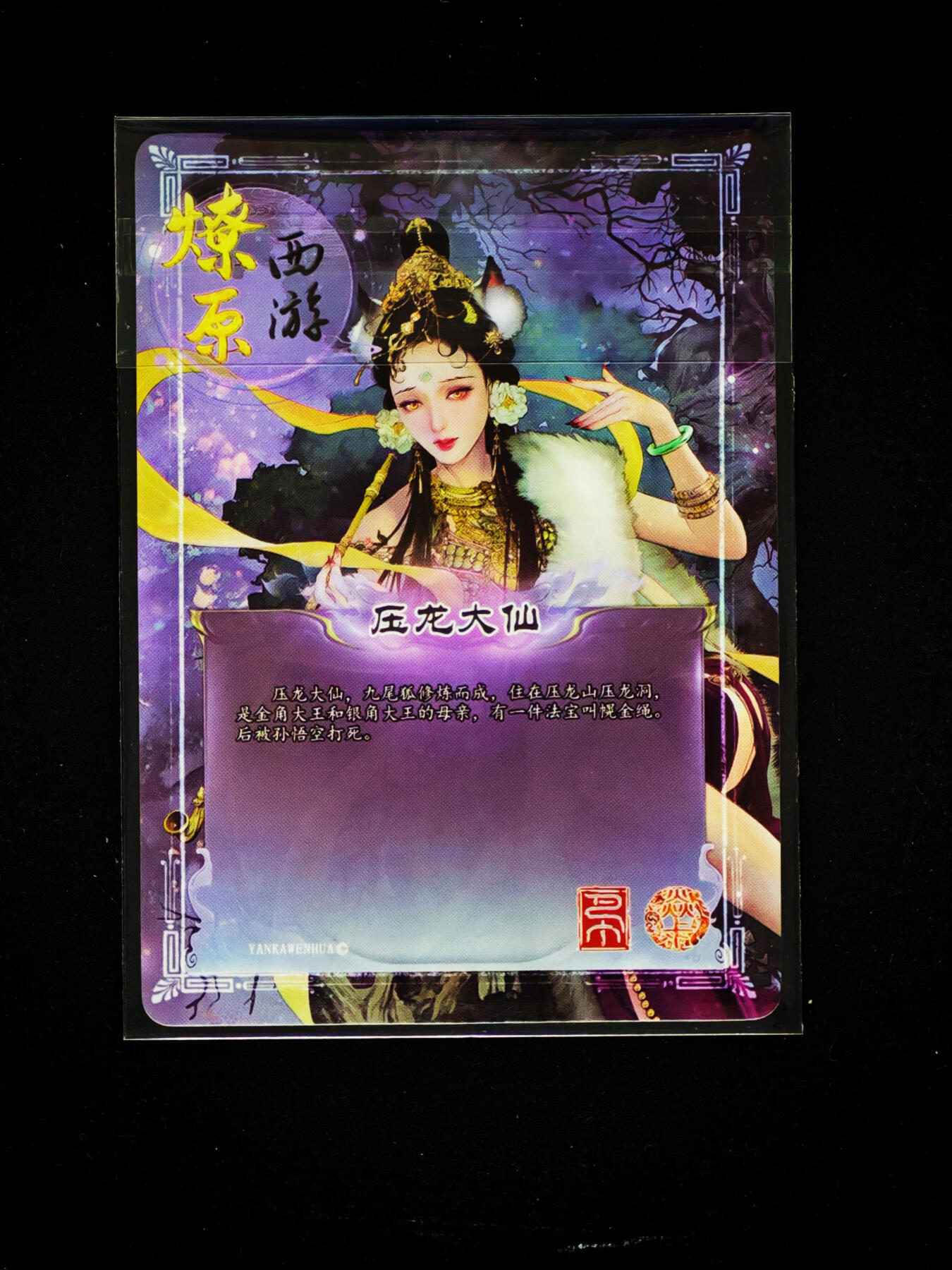 琦卡当当铺～第33期★★好多小漏~马上就结束了快来~支持寄存★★~【9点40结束】扫码加群抽[包邮券]~ 燎原西游 西游记 压龙大仙 普卡 1张