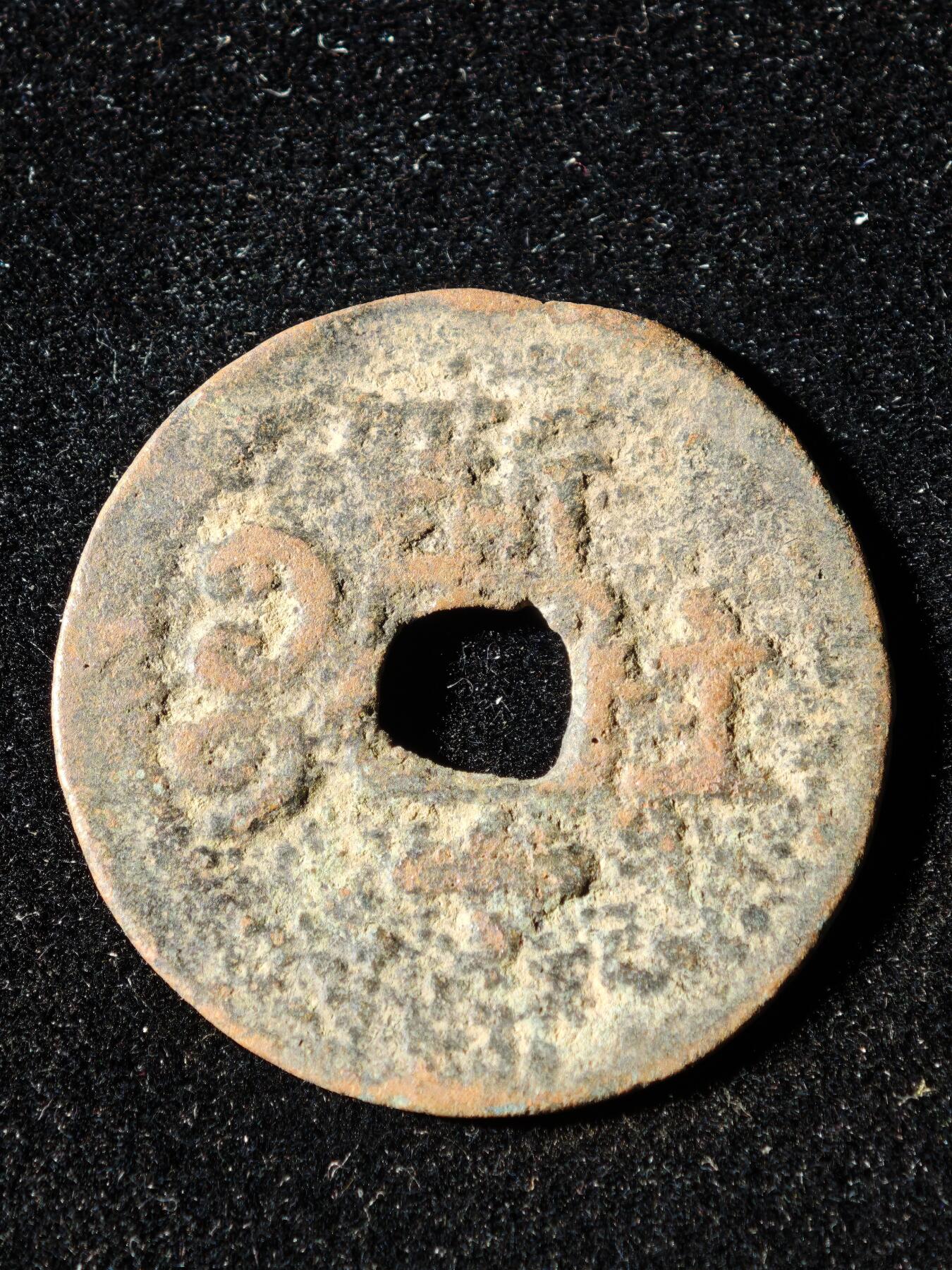 117期新疆红钱粟特钱币丝路钱币专场 B3钱币版式