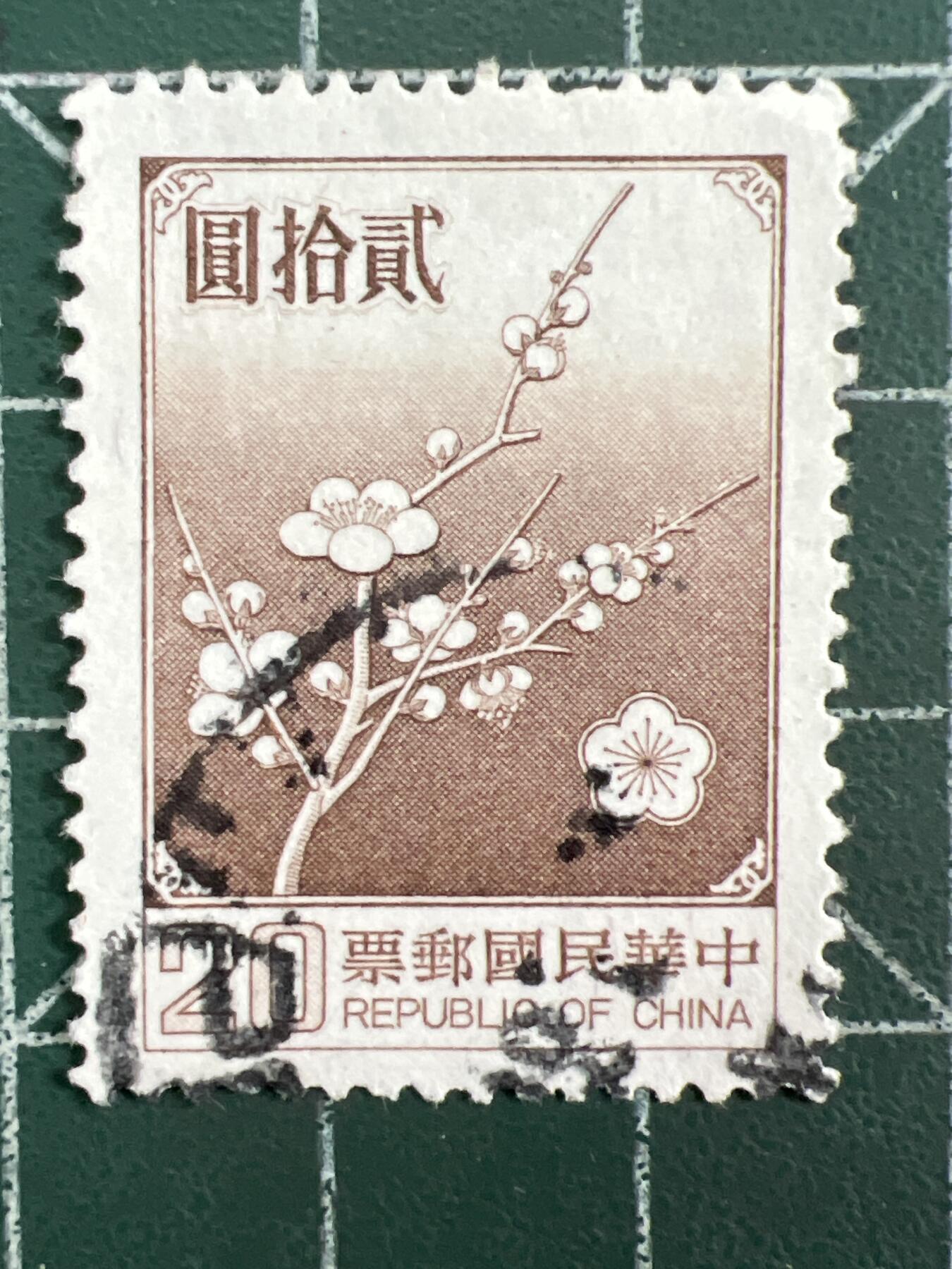 第1123  邮票专场 （无押金，捡漏，全场50包邮，偏远地区除外，接收代拍业务，本店十天发一次货） 中华民国邮票