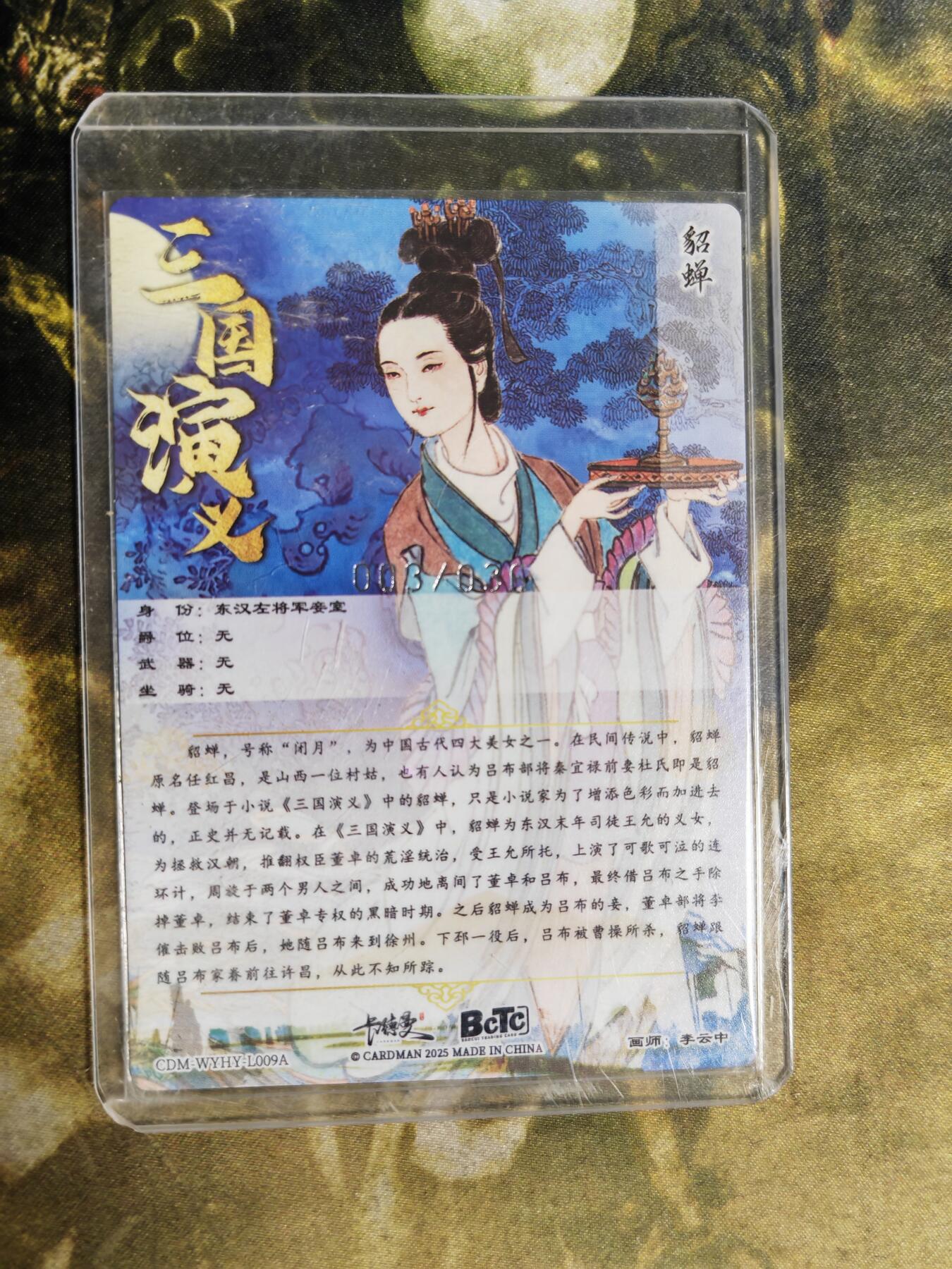 周四第100期阳大大卡牌拍卖第100期（持续收拍品，周六晚上九点截拍，进群福利早知道） 【36编】卡德曼 武韵红颜 三国礼盒 李云中 貂蝉 上色 限编粗闪 003/036