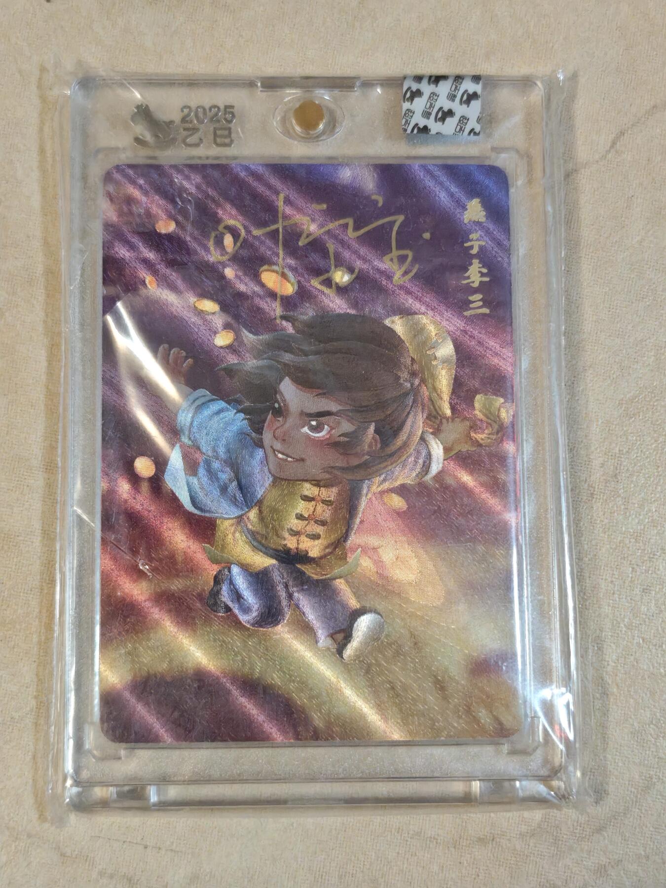 夜之极第三十九期 （2月11日周三晚9点截拍，欢迎竞拍） 【亲签】超吉梦 七侠五义 叶家宝 燕子李三 粗闪