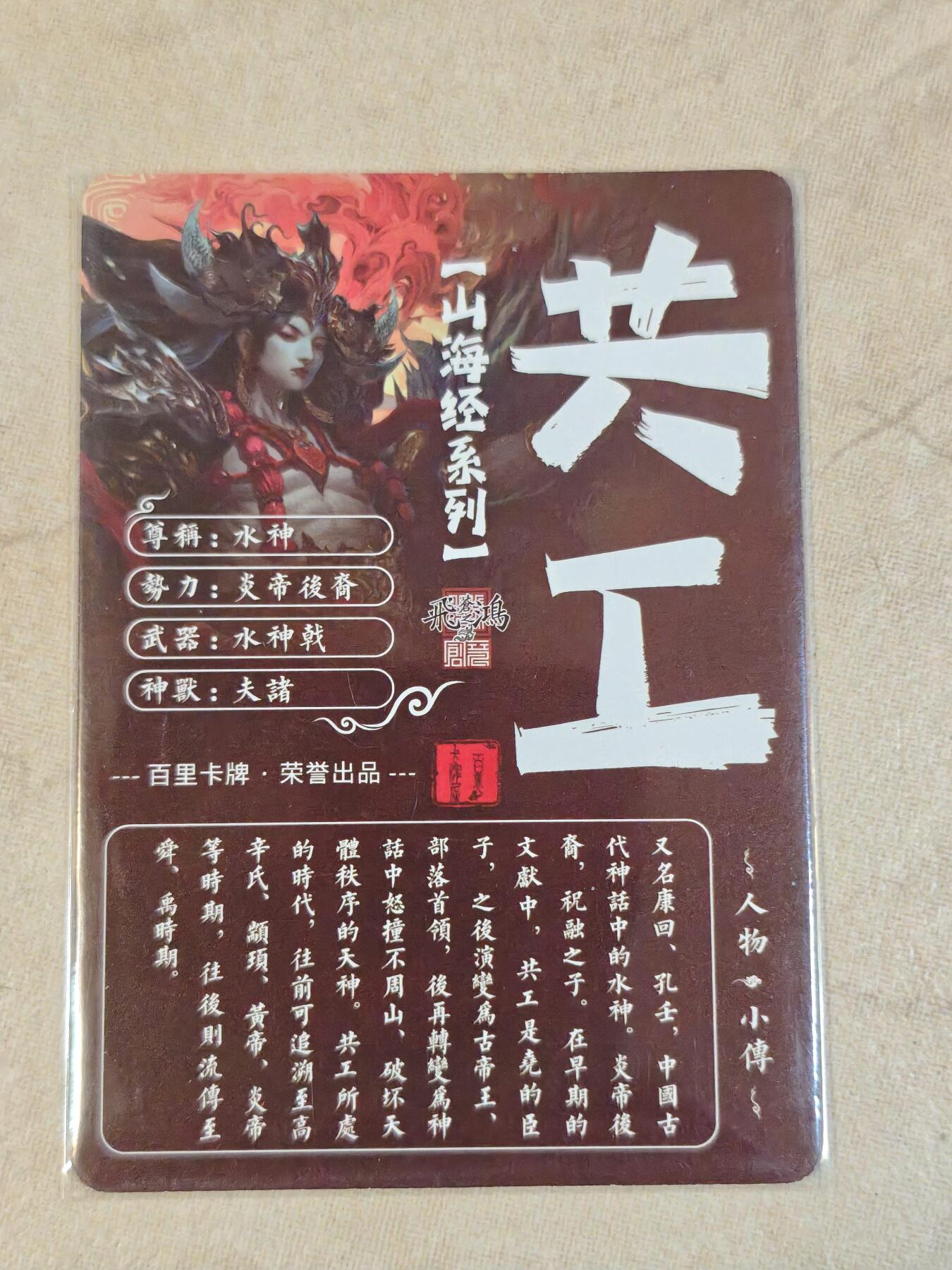 夜之极第三十九期 （2月11日周三晚9点截拍，欢迎竞拍） 百里 山海经 苍之飞鸿 共工 光刻