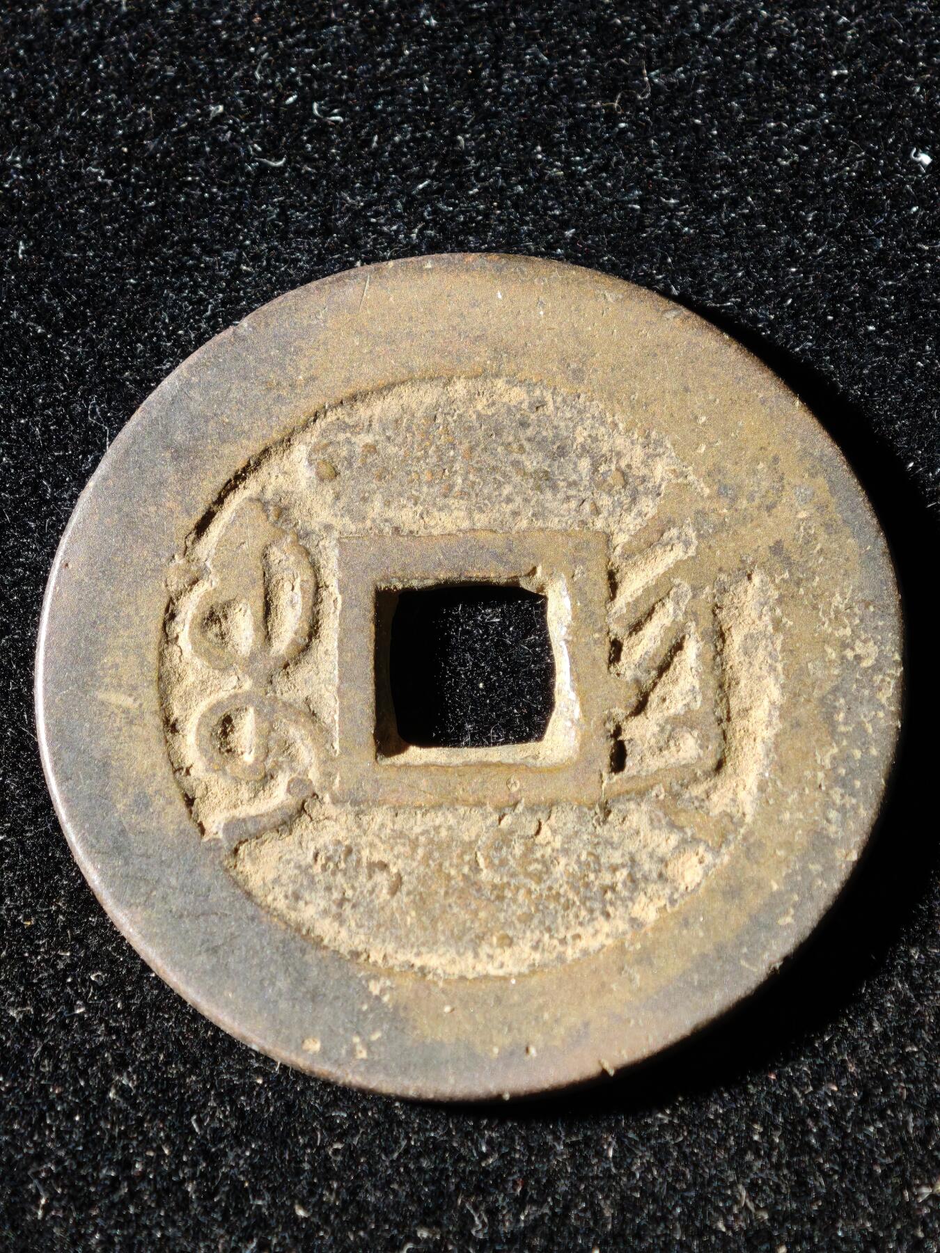 117期新疆红钱粟特钱币丝路钱币专场 B3钱币版式