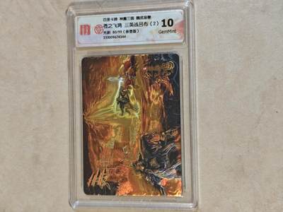 夜之极第三十九期 （2月11日周三晚9点截拍，欢迎竞拍） - 【亲签】CCG&百里 三国 苍之飞鸿 三英战吕布 80/99 光刻 10g