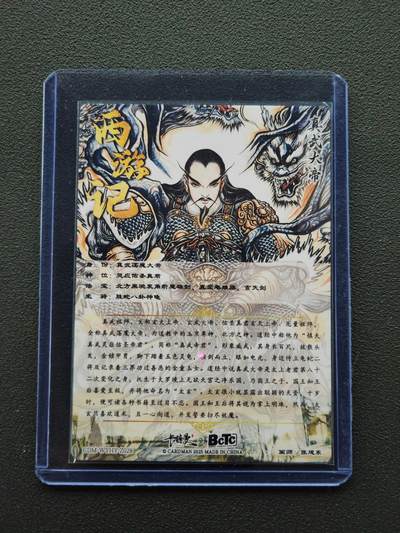 阳大大卡牌拍卖第103期（持续收拍品，周五晚上九点截拍，进群福利早知道） 【36编】卡德曼 张建东西游记 真武大帝 限编031/036 折光粗闪