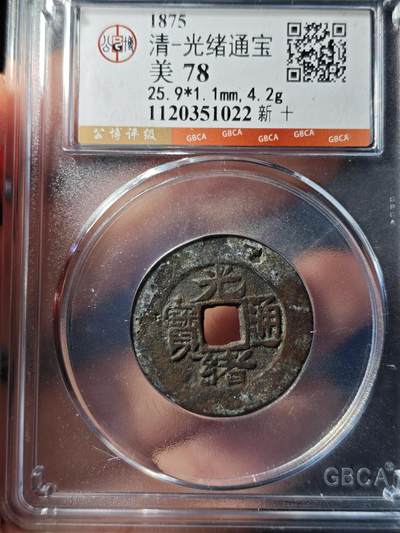 117期新疆红钱粟特钱币丝路钱币专场 - 光绪通宝 新十