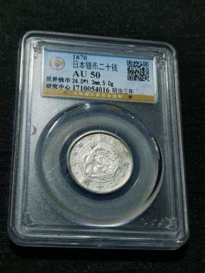 天下钱庄专场欢迎参拍 - 明治三年旭日龙二十钱银币