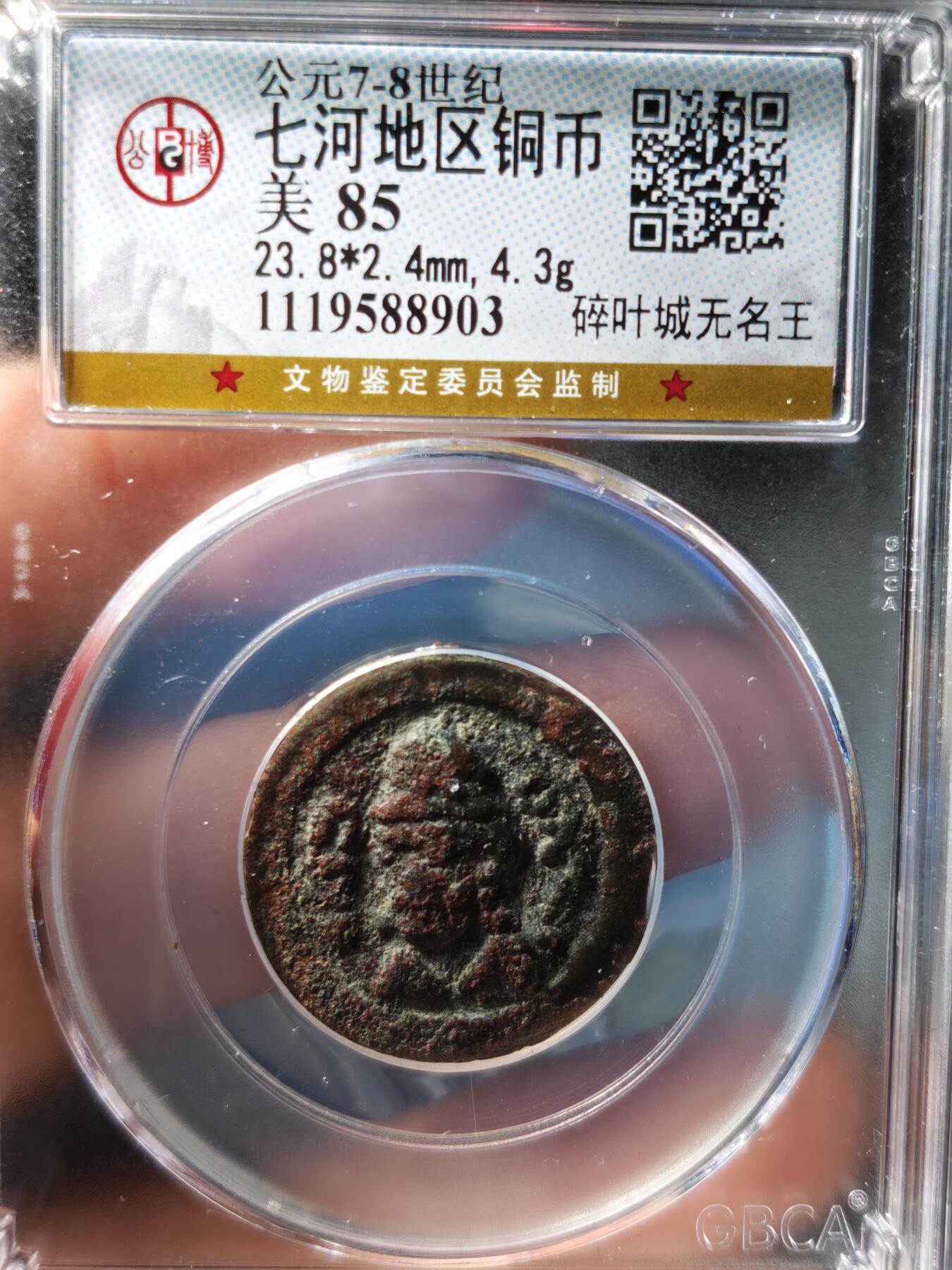 117期新疆红钱粟特钱币丝路钱币专场 七河地区铜币 碎叶城无名王