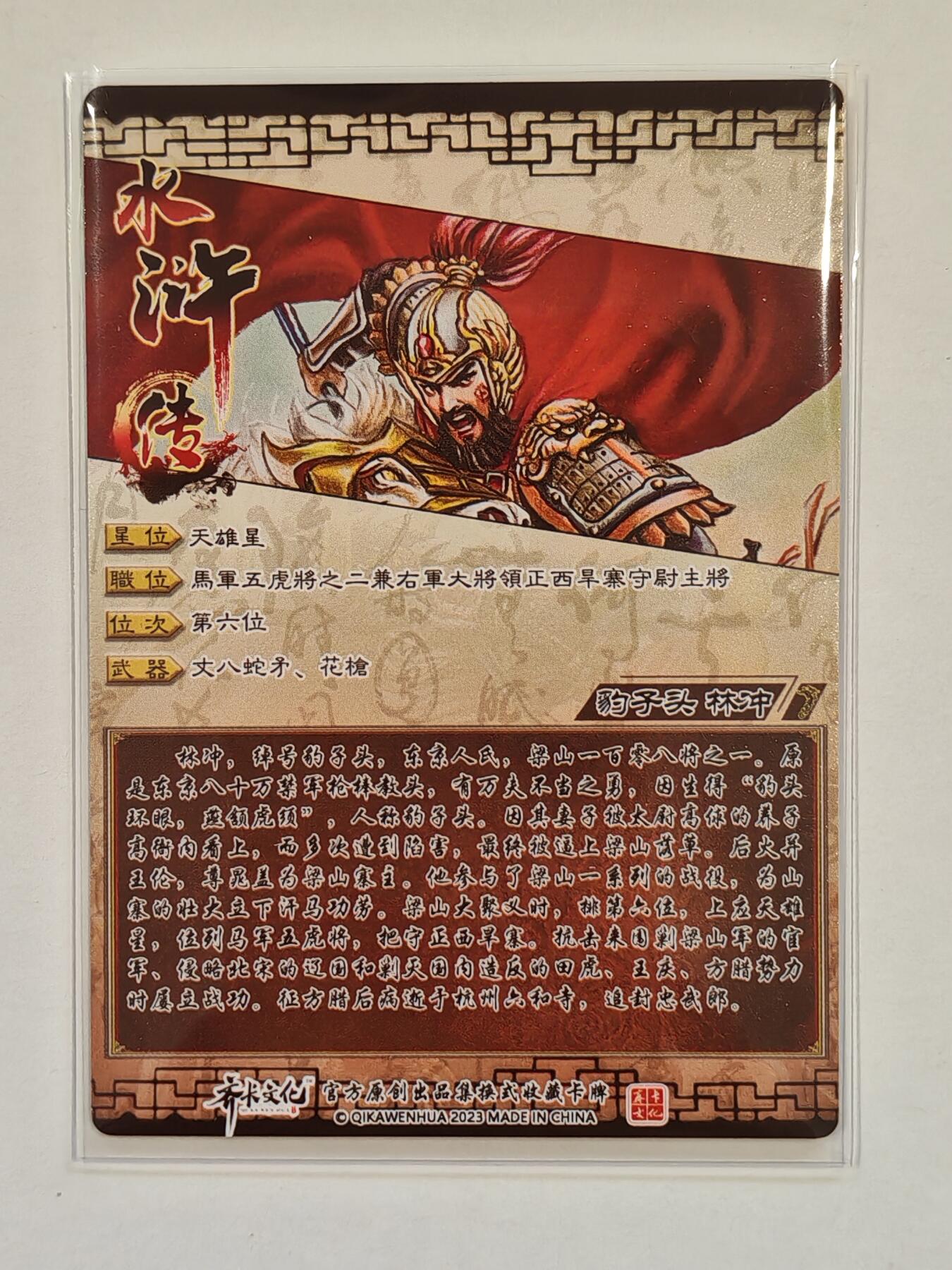 言遇卡牌【新春贺岁场2026.2.22晚22：00截拍】新人闲置欢迎捡漏 天雄星豹子头林冲 粗闪 齐卡文化