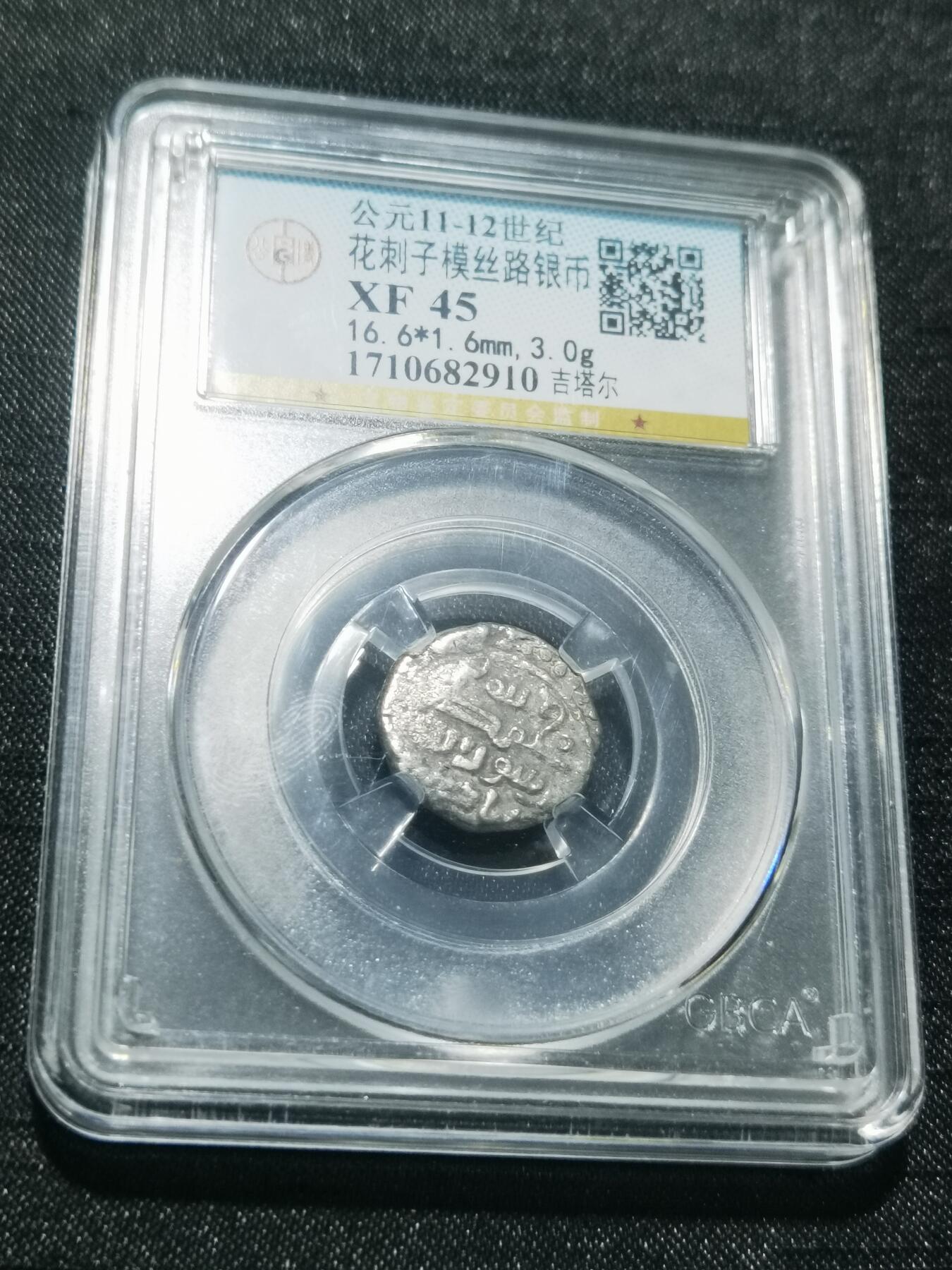 天下钱庄专场欢迎参拍 花刺之模丝路银币