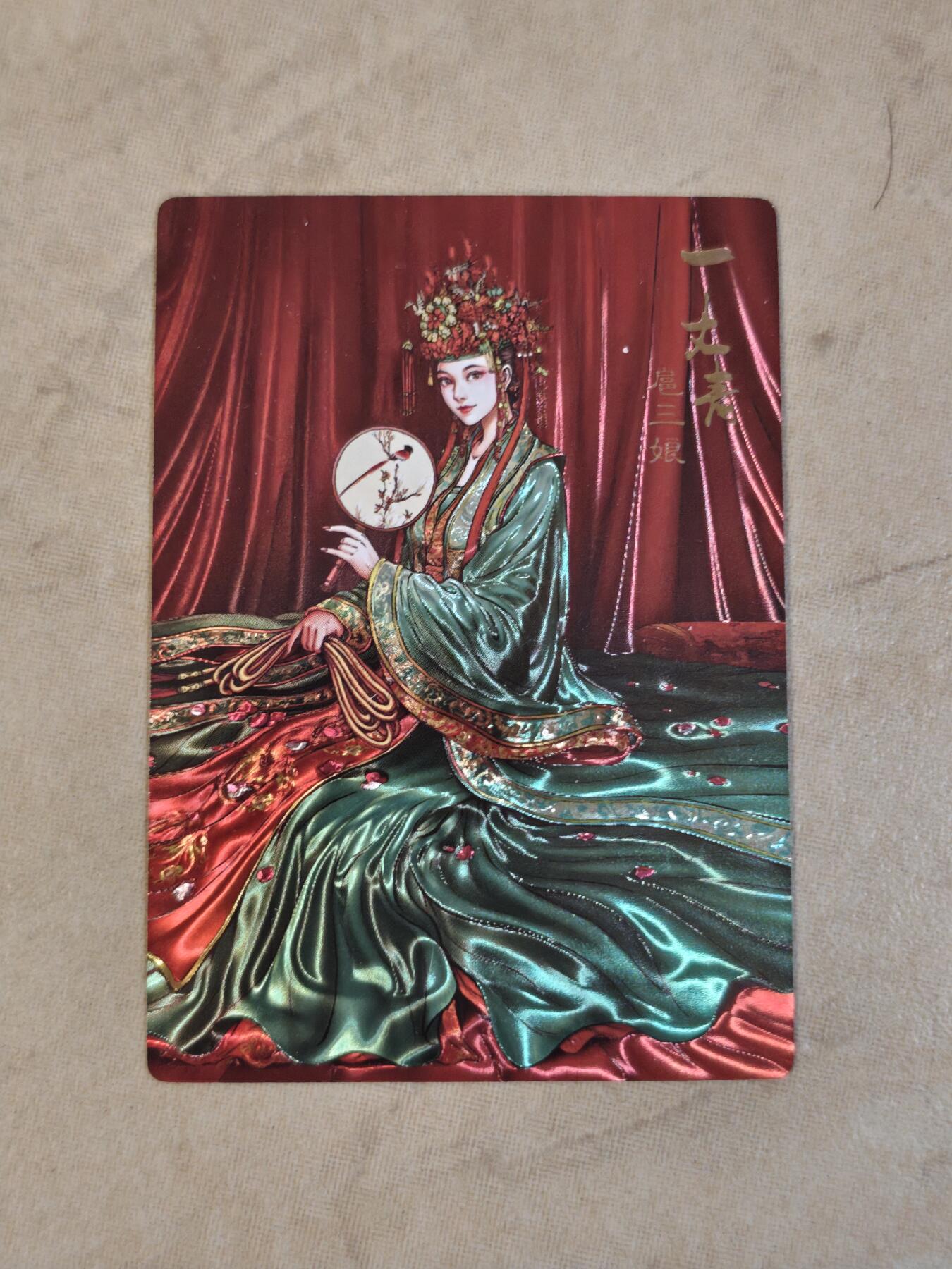 夜之极第三十九期 （2月11日周三晚9点截拍，欢迎竞拍） 鼎好卡牌 扈三娘 光刻