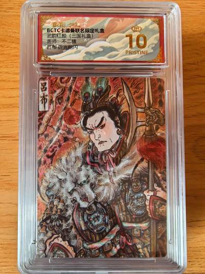 周四第100期阳大大卡牌拍卖第100期（持续收拍品，周六晚上九点截拍，进群福利早知道） - 【爆金】卡德曼 武韵红颜 不二猿 吕布