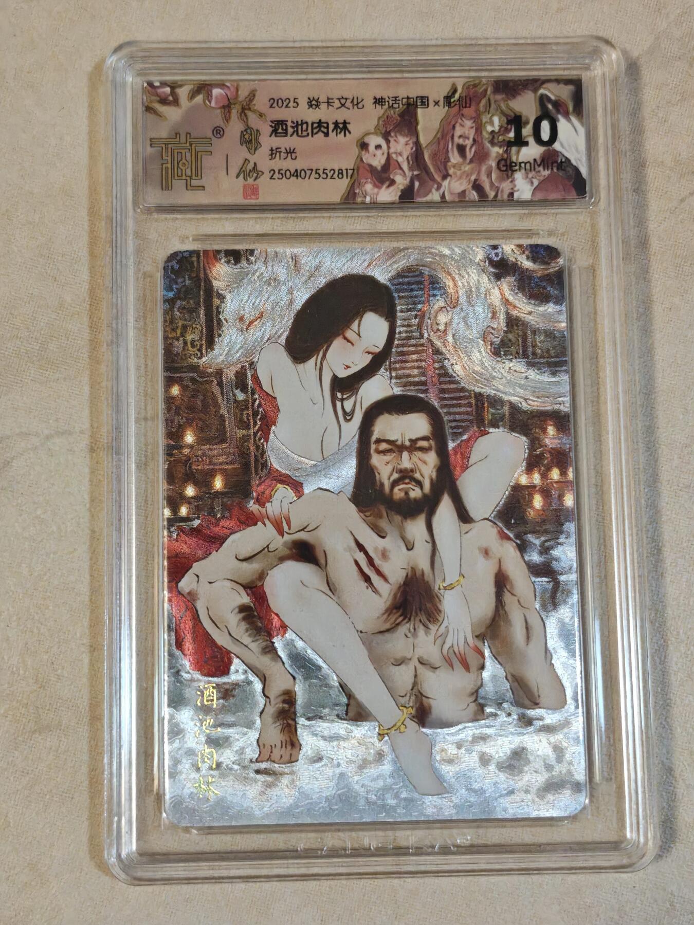 夜之极第三十九期 （2月11日周三晚9点截拍，欢迎竞拍） CCG&焱卡 神话中国 彫仙 酒池肉林 折光 10g