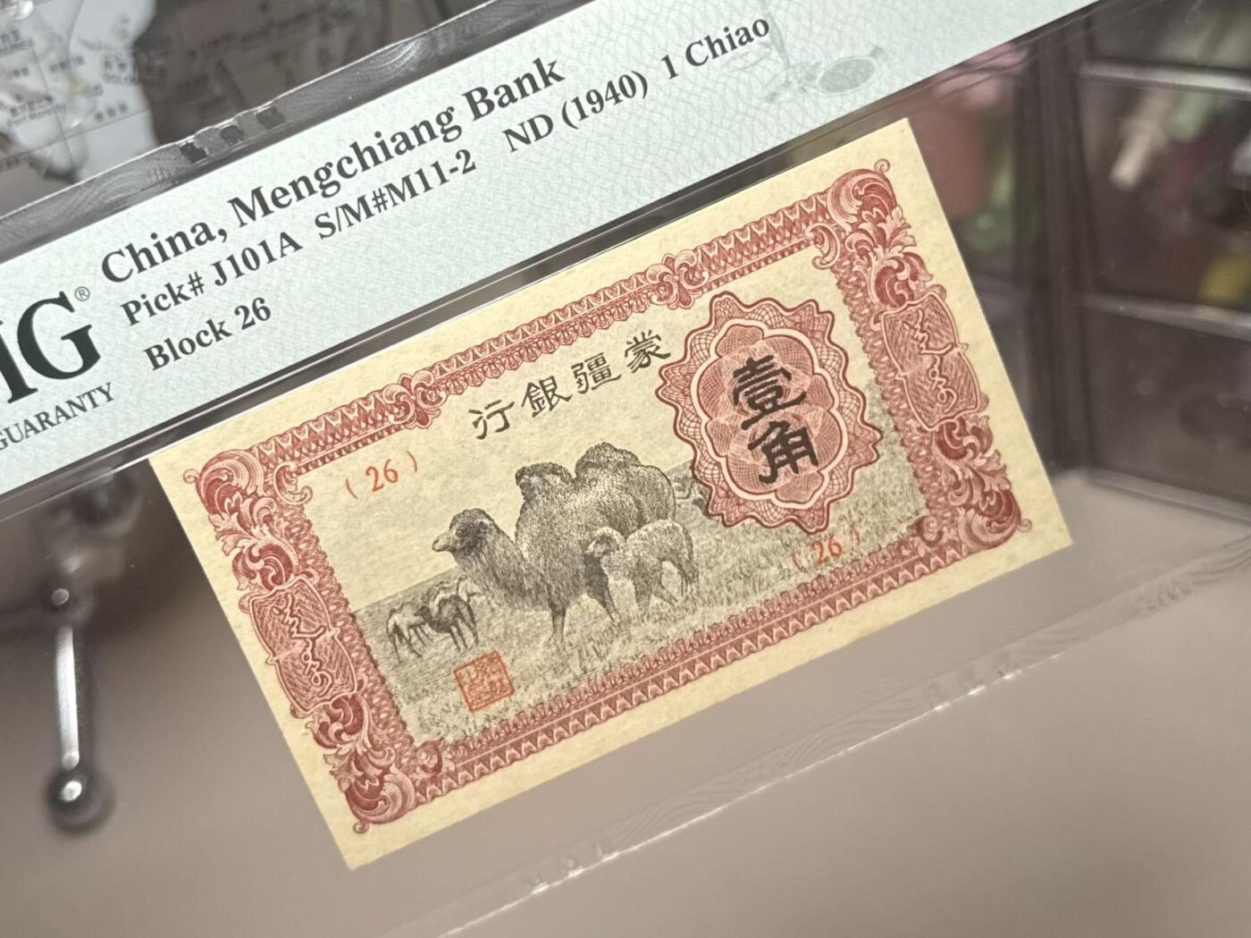 【乾奕收藏】出1940年民国29年蒙疆银行壹角，美国PMG55分，民国纸币经过80年能保存如此品相实属难得，喜欢的老板不要错过，评级币一切以分数为准，售出非假不