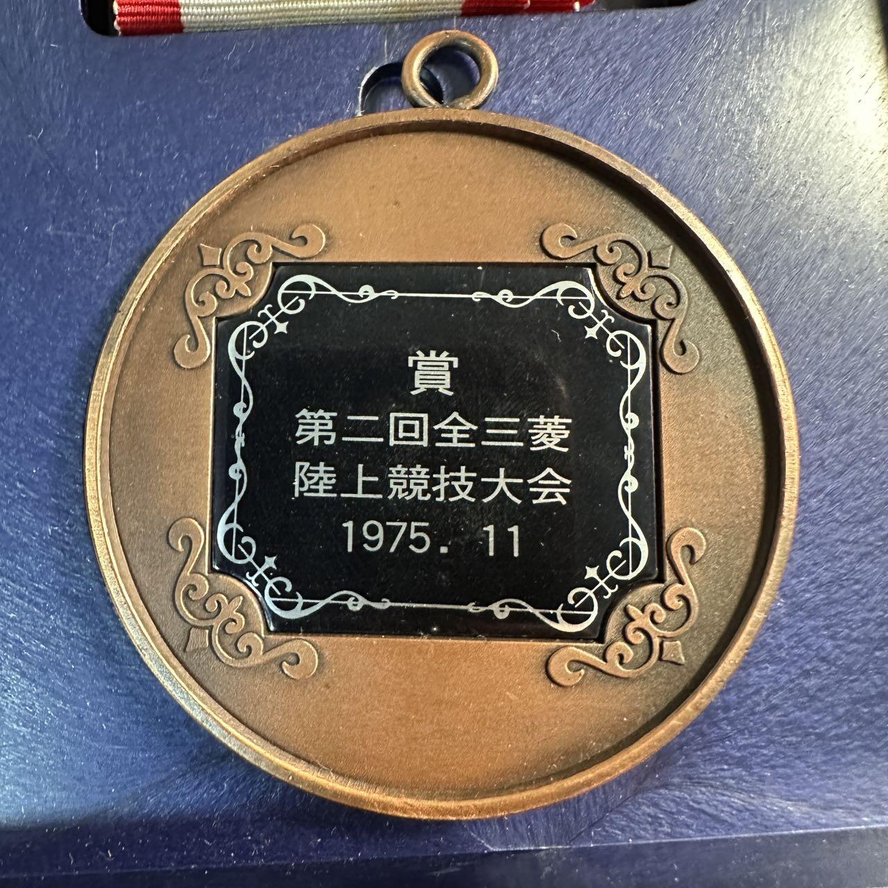 蒂克钱币 -第58场 日本企业章 徽章专场 日本三菱集团 第二回全三菱陆上竞技大会铜奖牌 70mm