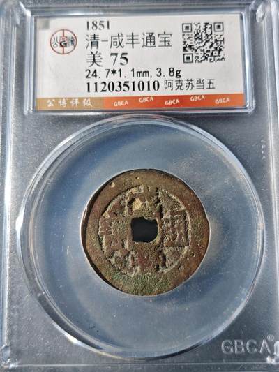 117期新疆红钱粟特钱币丝路钱币专场 - 咸丰通宝 阿克苏当五