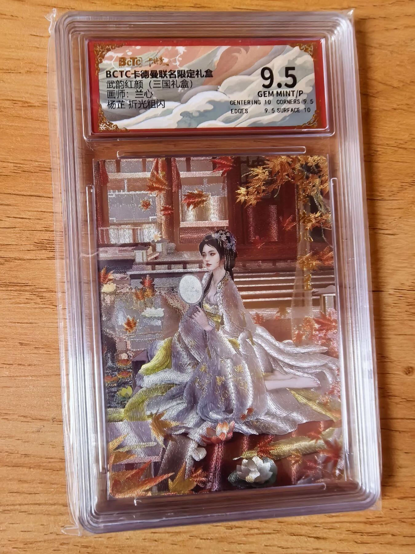 周四第100期阳大大卡牌拍卖第100期（持续收拍品，周六晚上九点截拍，进群福利早知道） 【9.5分】卡德曼 武韵红颜 三国演义 兰心 杨芷  折光粗闪