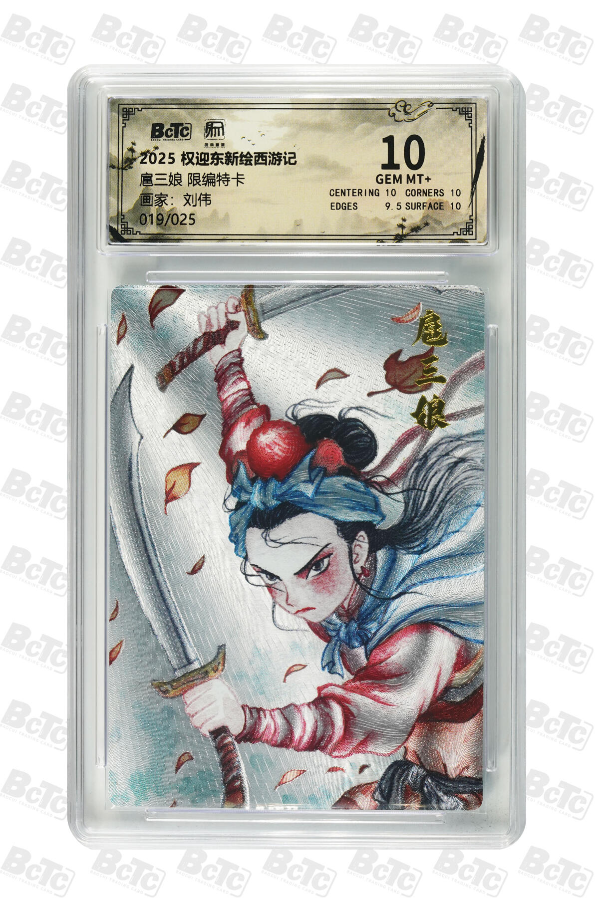 月落卡牌之特卡第7期—新年跨年专场（祝大家新年快乐，恭喜发财！） 刘伟   扈三娘  限编粗闪评级特卡 