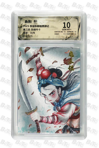 月落卡牌之特卡第7期—新年跨年专场（祝大家新年快乐，恭喜发财！） - 刘伟   扈三娘  限编粗闪评级特卡 