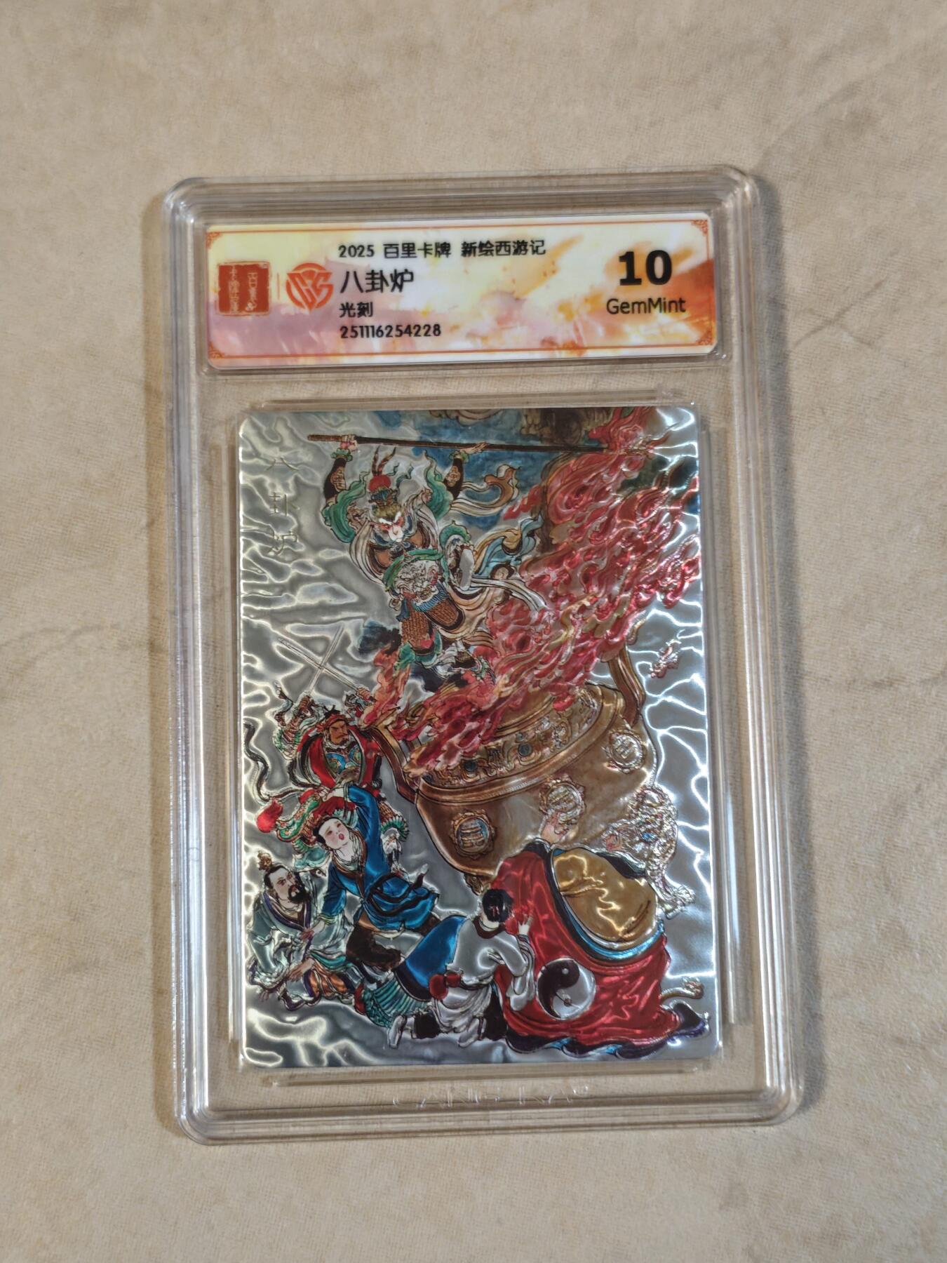 夜之极第三十九期 （2月11日周三晚9点截拍，欢迎竞拍） CCG&百里 西游 八卦炉 光刻 10g