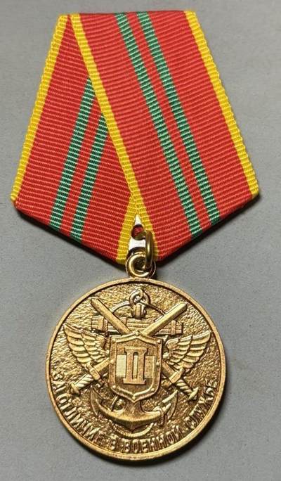 盛世勋华——号角文化勋章邮票专场拍卖第305期 - 俄罗斯国防部“二级圆满服役奖章”，边防局版，授予俄罗斯边防部队的现役/退役人员 ，授予在边防岗位服役满15年（无纪律处分），或在边防执勤、边境管控任务中表现优异