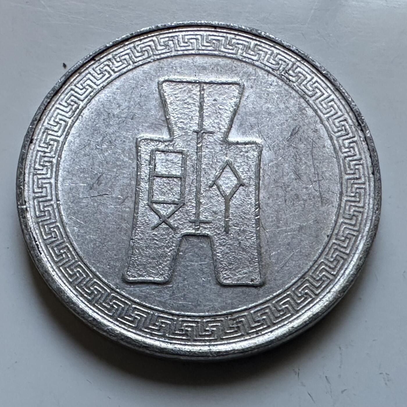 🌹外币初藏🌹🐯2026年第19场 快递已停，正月十五后再发 民国29年五分 a