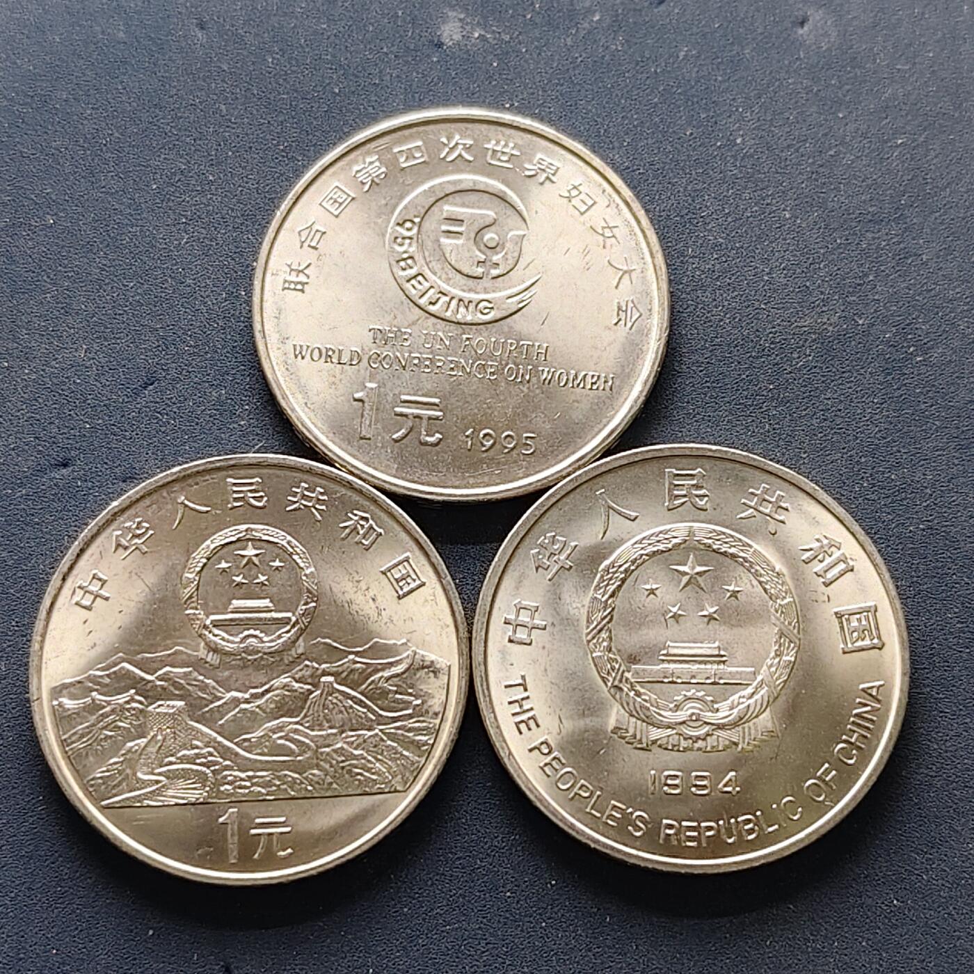 【全场包邮】纯粹捡漏拍502场 中国1994-1995年1元纪念币3枚一组-1994年希望工程+1995年联合国50周年+1995年妇女大会