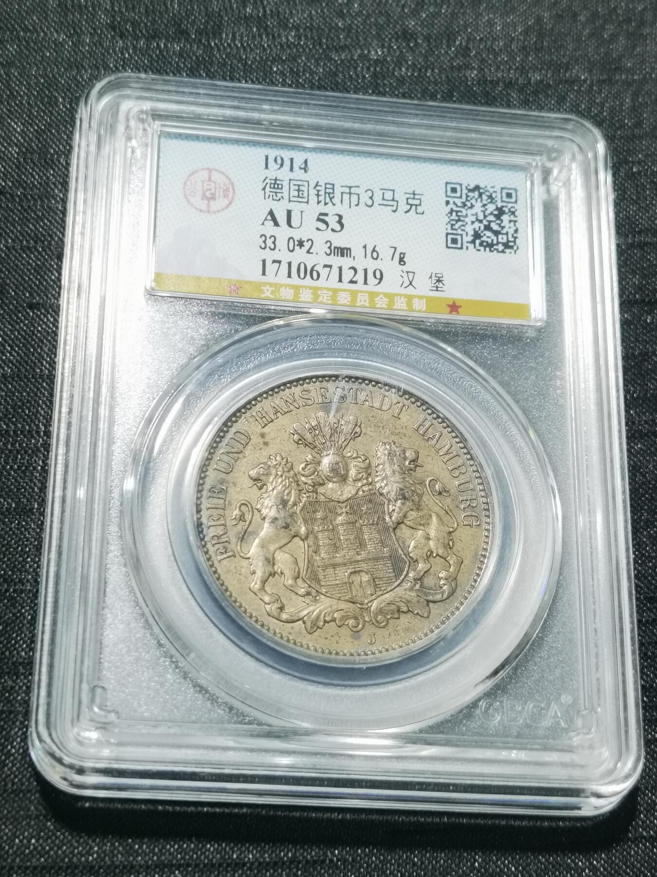 天下钱庄专场欢迎参拍 德国汉堡3马克银币