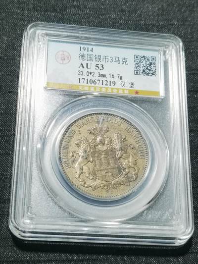 天下钱庄专场欢迎参拍 - 德国汉堡3马克银币
