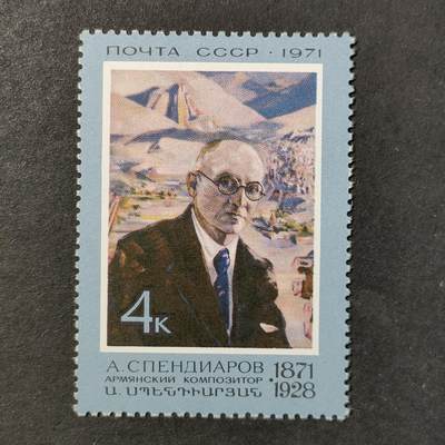 ↓君缘收藏739期☞钱币邮品↓无佣金、可寄存、满30元包邮  - 苏联邮票，1971年亚美尼亚作曲家 亚历山大·斯彭迪亚罗夫诞辰100周年邮票