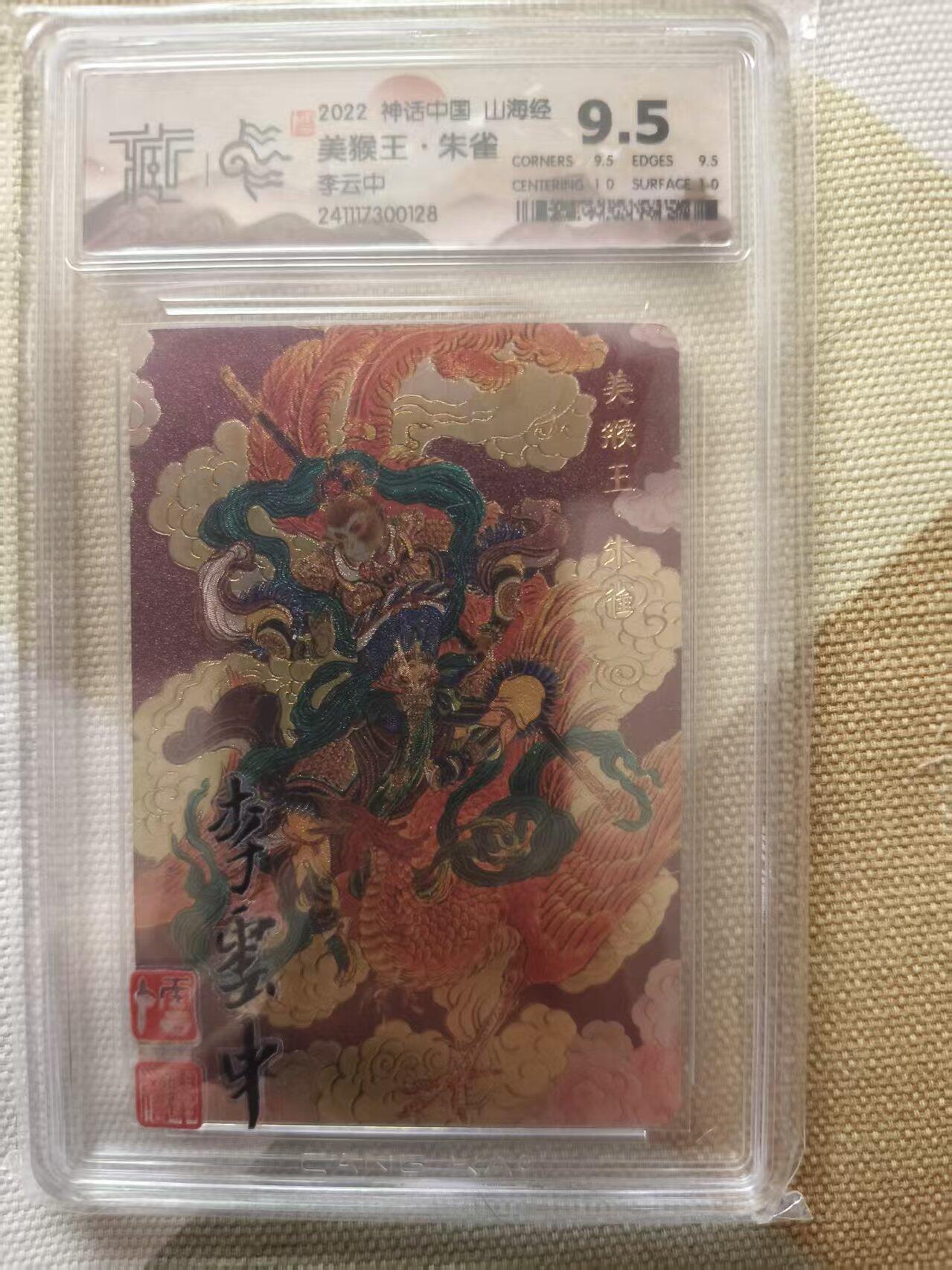 夜之极第三十九期 （2月11日周三晚9点截拍，欢迎竞拍） CCG&神话中国 李云中 美猴王.朱雀 粗闪 9.5分