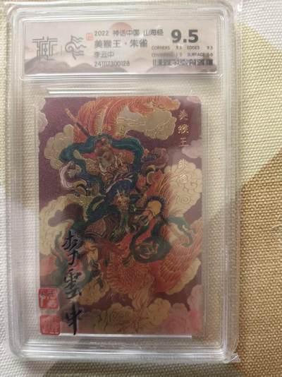 夜之极第三十九期 （2月11日周三晚9点截拍，欢迎竞拍） - CCG&神话中国 李云中 美猴王.朱雀 粗闪 9.5分