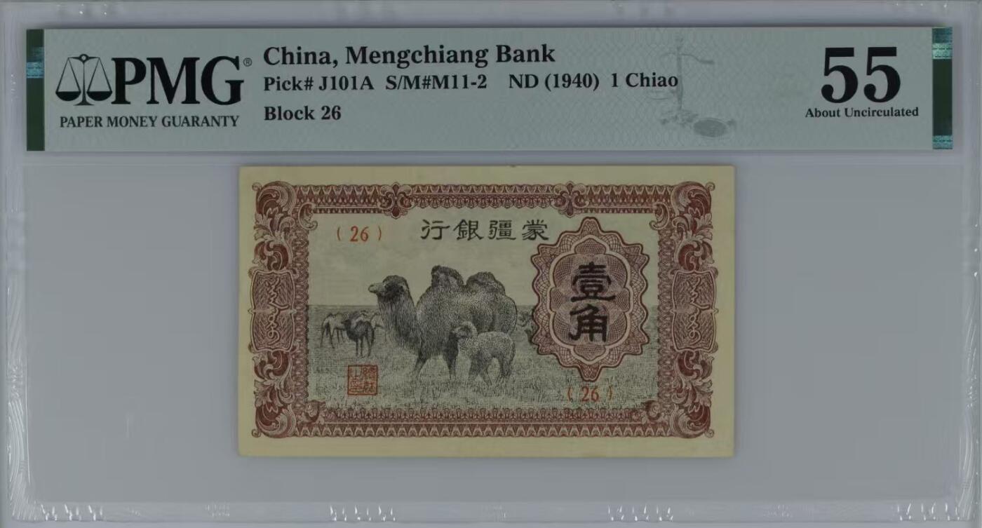 【乾奕收藏】出1940年民国29年蒙疆银行壹角，美国PMG55分，民国纸币经过80年能保存如此品相实属难得，喜欢的老板不要错过，评级币一切以分数为准，售出非假不