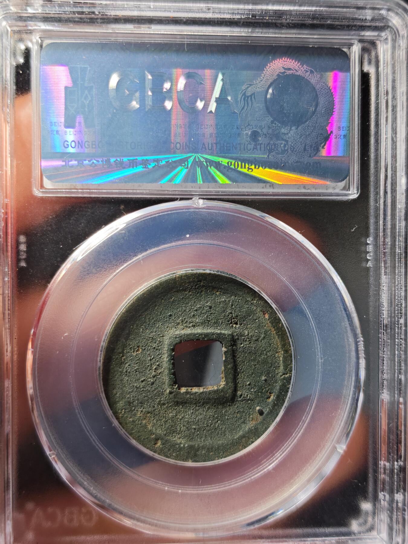 117期新疆红钱粟特钱币丝路钱币专场 乾元重宝 西域铸造