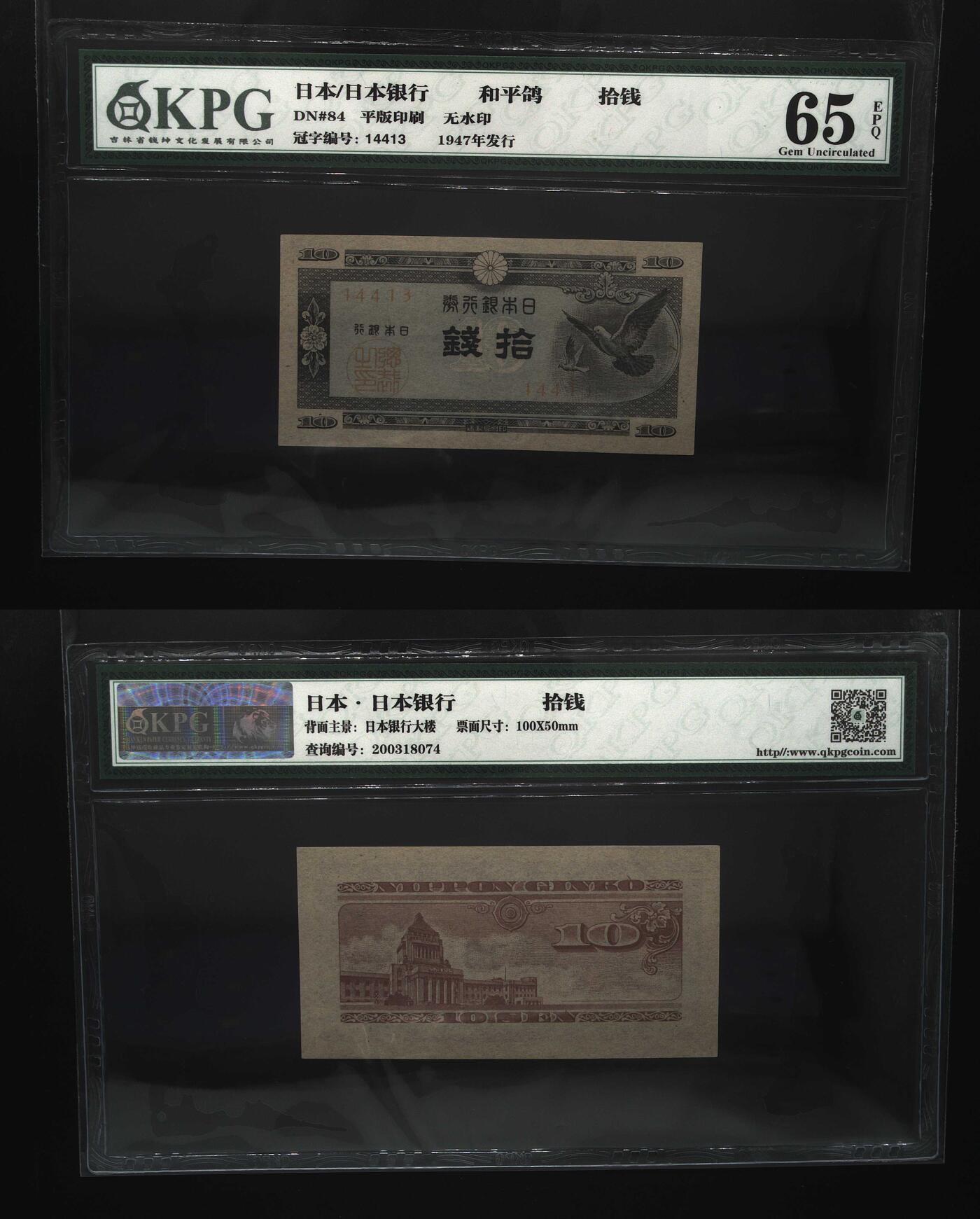 思温藏品团购专场(155） 1444-③1947年日本银行券和平鸽   QKPG65EPQ