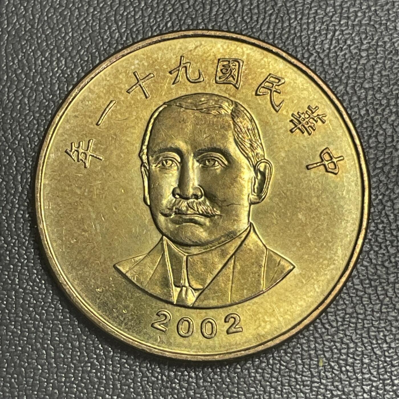 回流0301 民国91年（2002年）中山先生50圆铜币