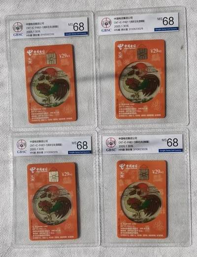 【琪哥网】评级磁卡综合场(128） - 【公博68】IC卡生肖透鸡4枚