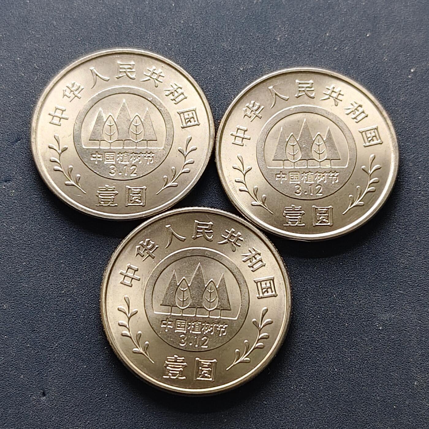 【全场包邮】纯粹捡漏拍502场 中国1991年1元义务植树10周年纪念币3枚套币