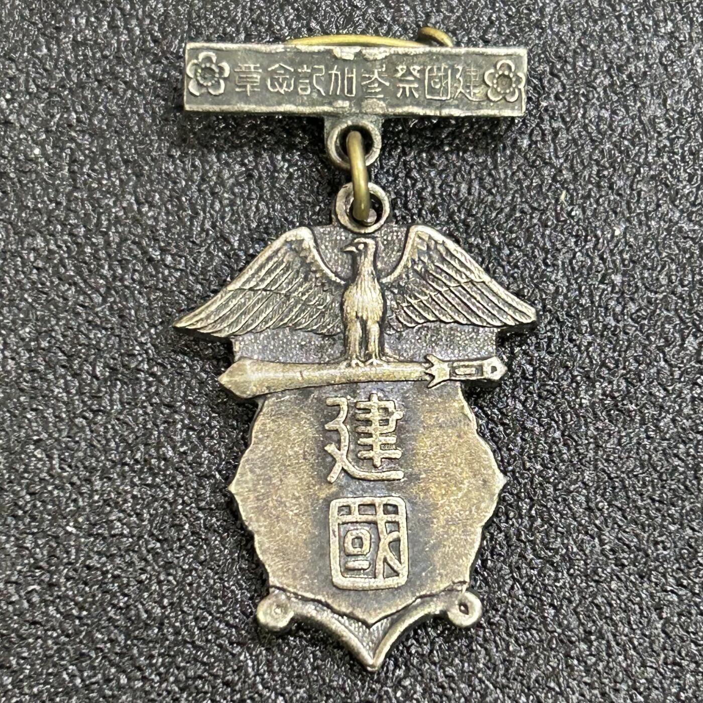 西秦中古拍卖第七十七期 2026马年新春专场 本场拍品年初九发出 不忘历史·抗战收藏 抗战时期 1935年日本建国祭纪念章 少见