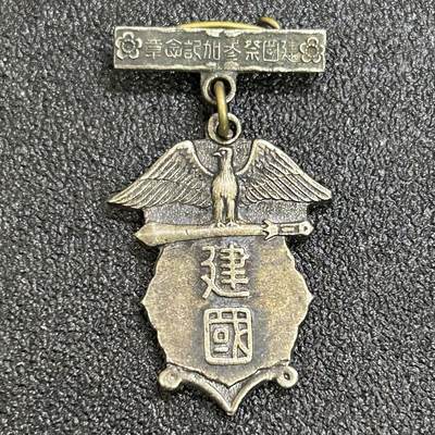 西秦中古拍卖第七十七期 2026马年新春专场 本场拍品年初九发出 - 不忘历史·抗战收藏 抗战时期 1935年日本建国祭纪念章 少见